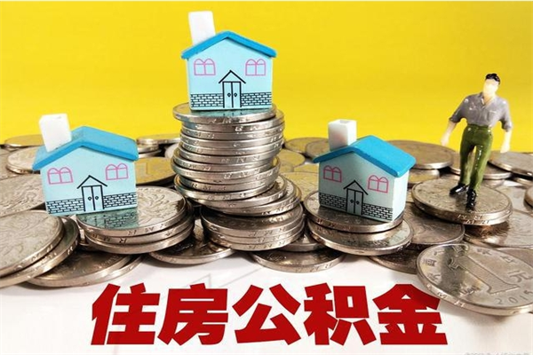 雅安离职了公积金什么时候能取（离职后住房公积金啥时候能取出来）