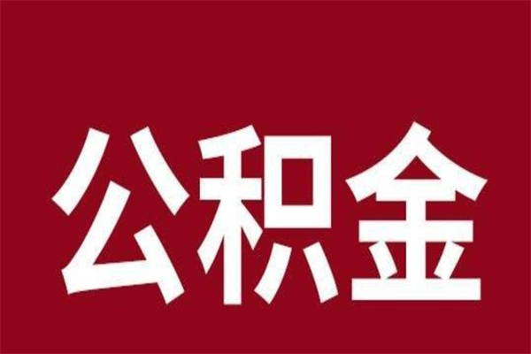 雅安公积金辞职几个月就可以全部取出来（公积金辞职后多久不能取）