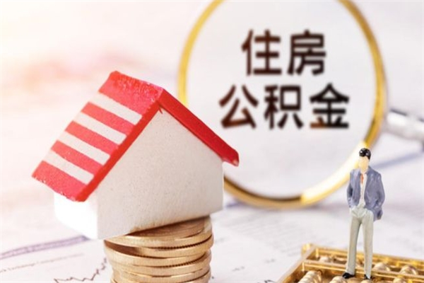 雅安公积金什么时候能提（住房公积金什么时候可以提）