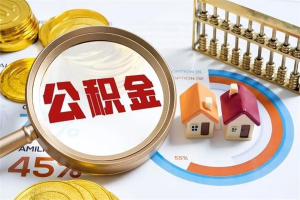 雅安住房公积金个人取（个人取住房公积金流程）