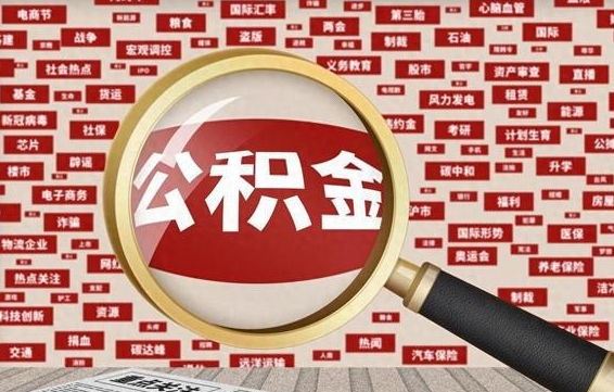 雅安怎样取封存的公积金（怎么提取封存状态的公积金）